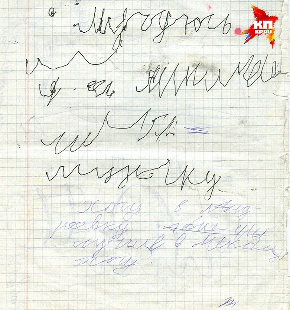 Записка Ильи. Фото: из личного архива семьи Толкач.
