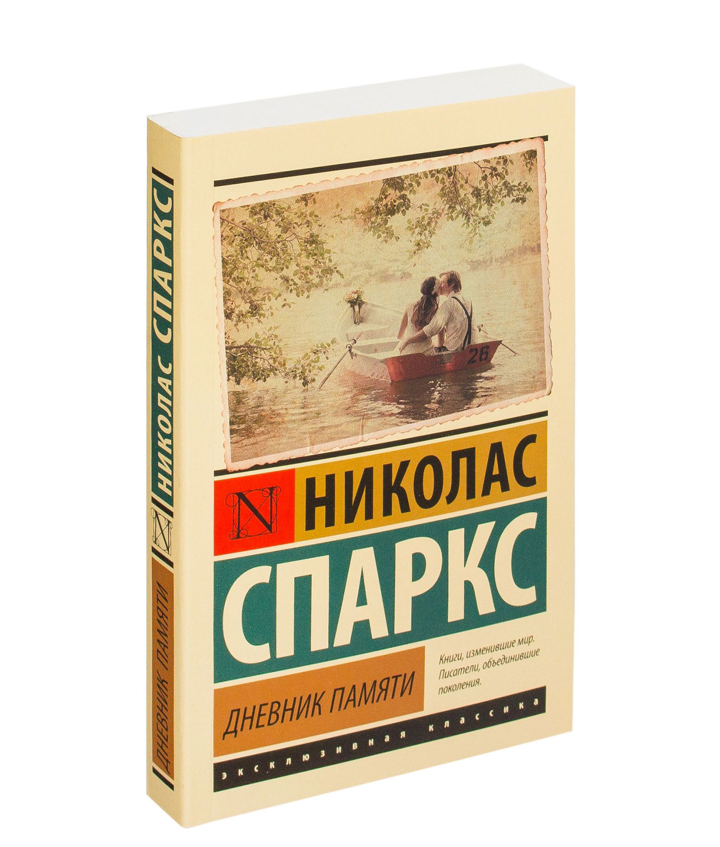 дневник николас спаркс памяти николас. дневник памяти книга. николас спаркс "дневник памяти" заглавие. спаркс дневник памяти. дневник памяти книга обложка.