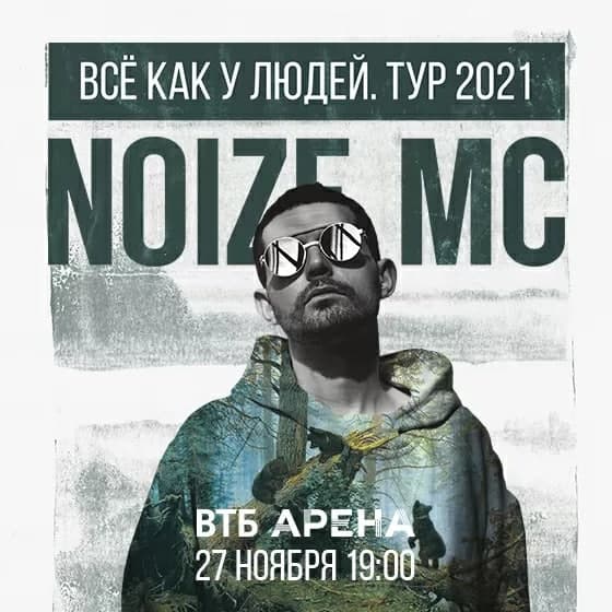 Концерт Noize MC «Все как у людей» 27 ноября