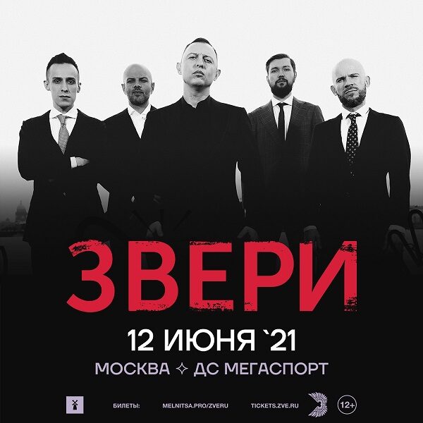 Концерт группы «Звери» 12 июня