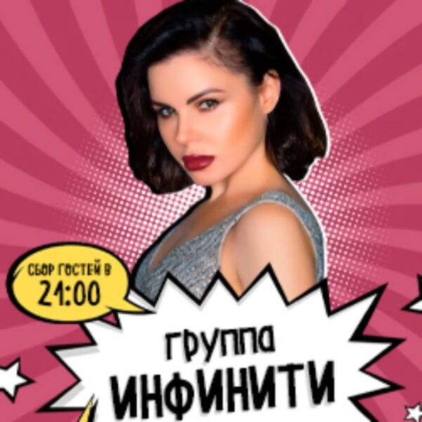 Концерт группы «Инфинити»