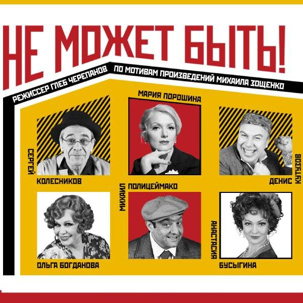 Спектакль «Не может быть!» в театре Российской Армии