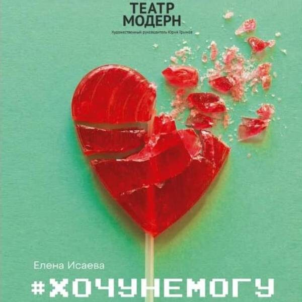 Спектакль #ХОЧУНЕМОГУ в Театре Модерн
