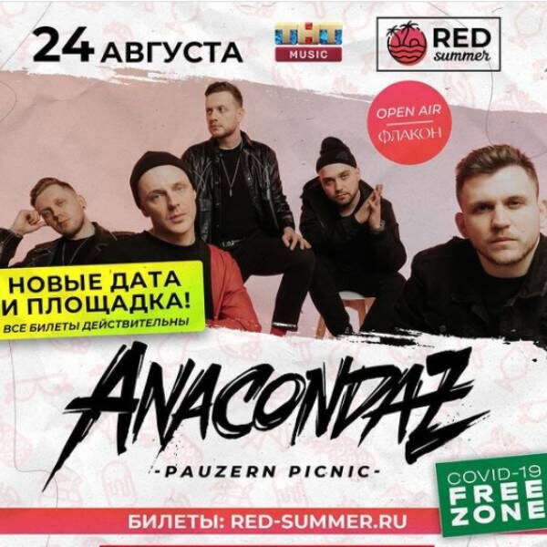 Концерт группы Anacondaz