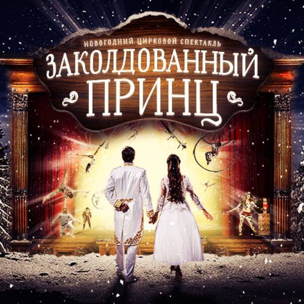 Новогодние Шоу В Москве 2022