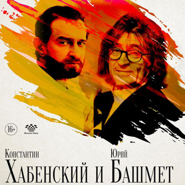 Концерт Юрия Башмета и Константина Хабенского