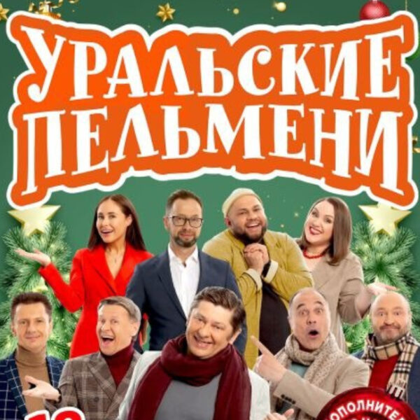 Шоу «Уральские пельмени» в Кремле