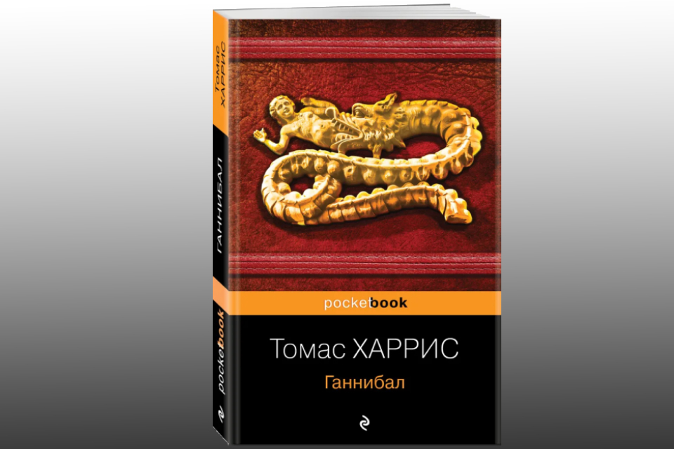 Книга ганнибал (харрис т. Книги томаса харриса про ганнибала. Книги томаса харриса про ганнибала. Книги томаса харриса про ганнибала. Книги томаса харриса о ганнибале лекторе.