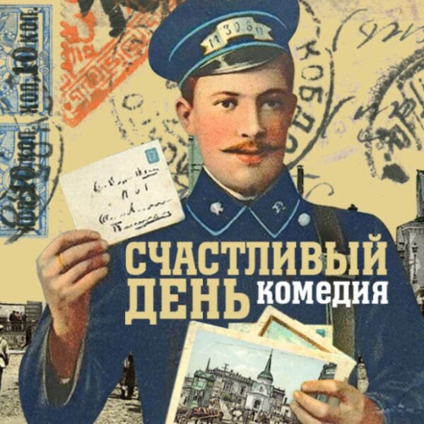 Спектакль «Счастливый день»