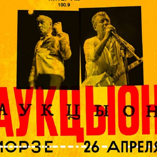 Концерт группы «АукцЫон»