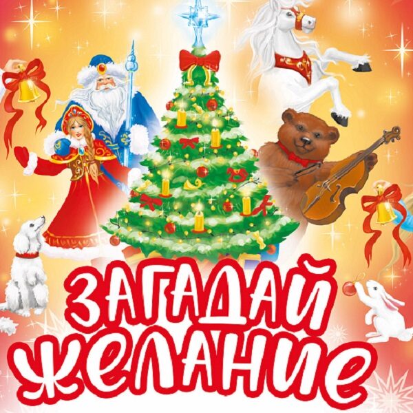 Новогодняя программа «Загадай желание»