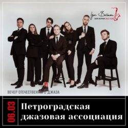 Концерт группы «Петроградская Джазовая Ассоциация»