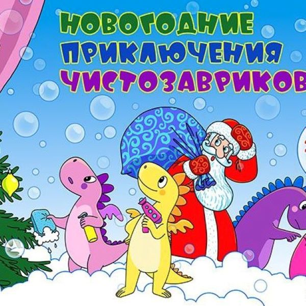 Спектакль «Новогодние приключения чистозавриков»