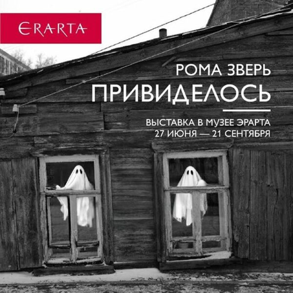 Выставка Ромы Зверя «Привиделось»