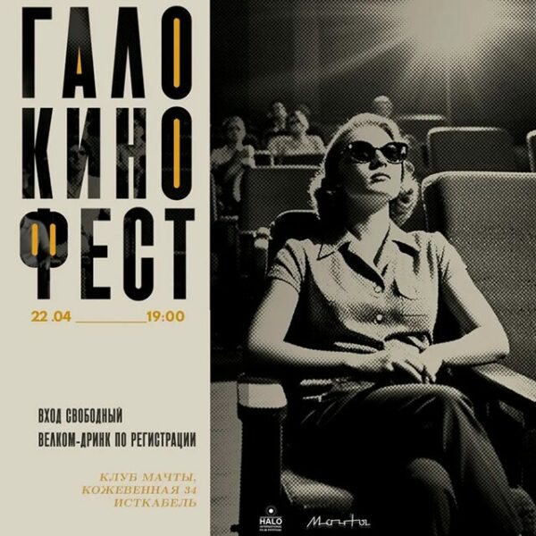 Кинофестиваль «Гало»