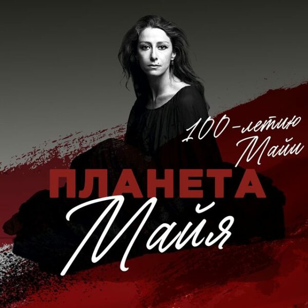 Гала-концерт звезд балета «Планета Майя»