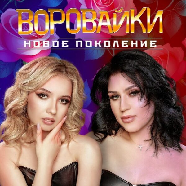 Концерт группы «Воровайки»