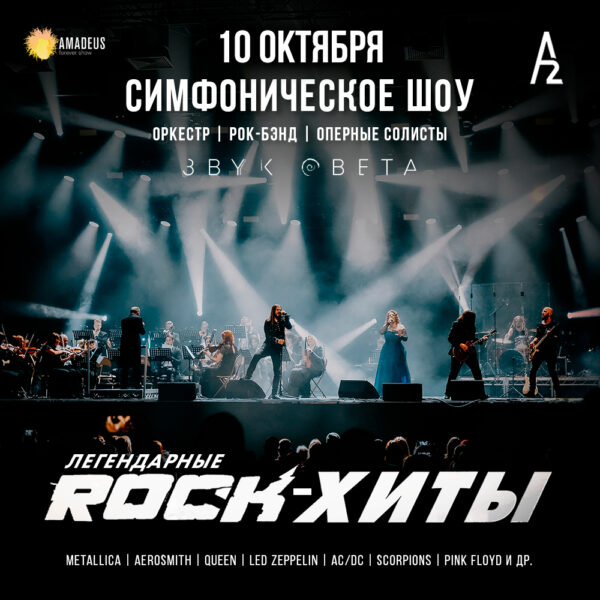 Симфоническое шоу «Легендарные ROCK-хиты»