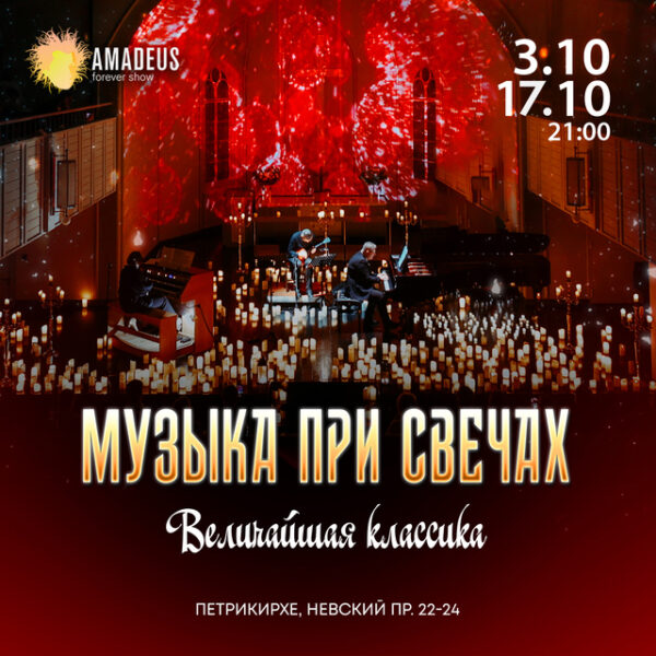 Концерт «Музыка при свечах. Величайшая классика»
