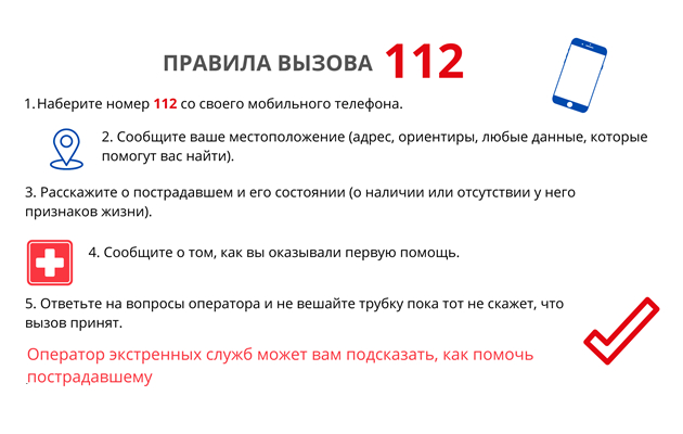 Правила вызова 112