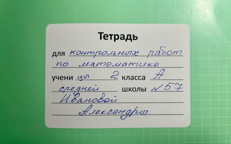 Как подписать тетрадь в 2024 году: правильное оформление обложек ...