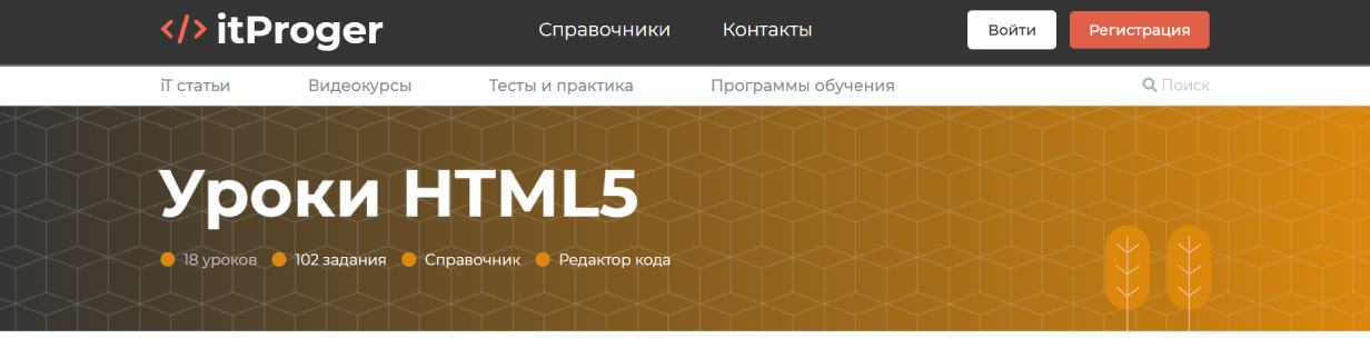 «HTML5 для начинающих» от itProger
