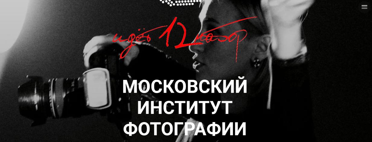 Московский институт фотографии