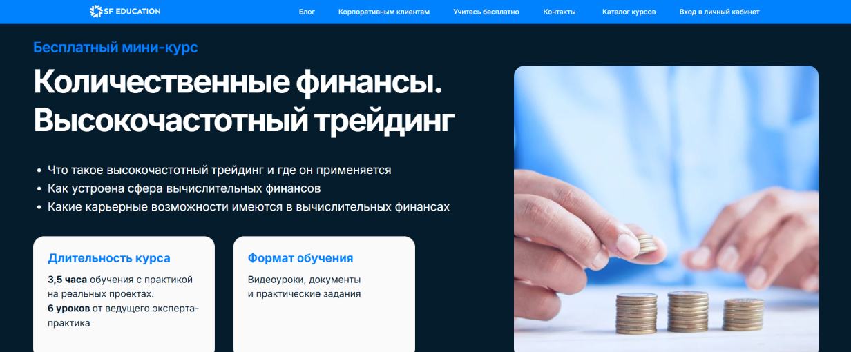 «Высокочастотный трейдинг» от SF Education