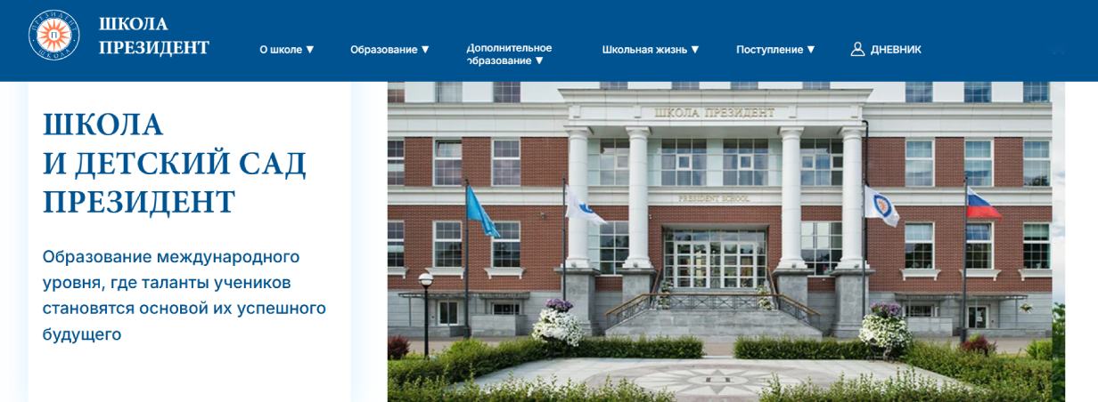 Школа «Президент»