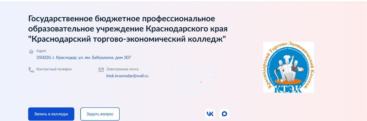 Краснодарский торгово-экономический колледж