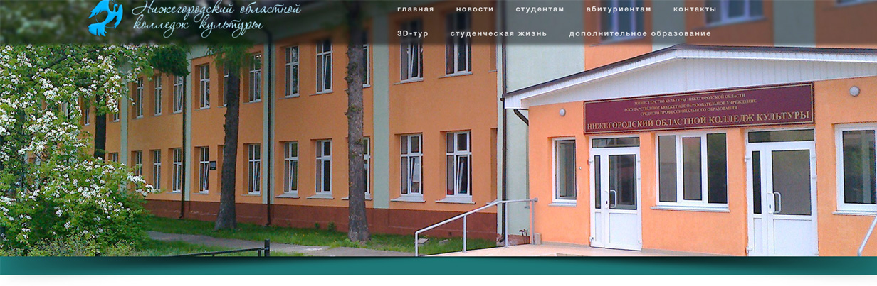Нижегородский областной колледж культуры