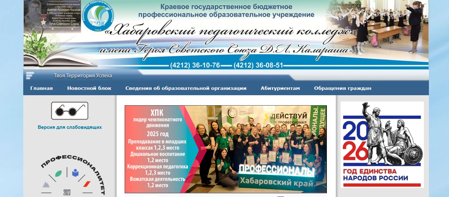Хабаровский педагогический колледж