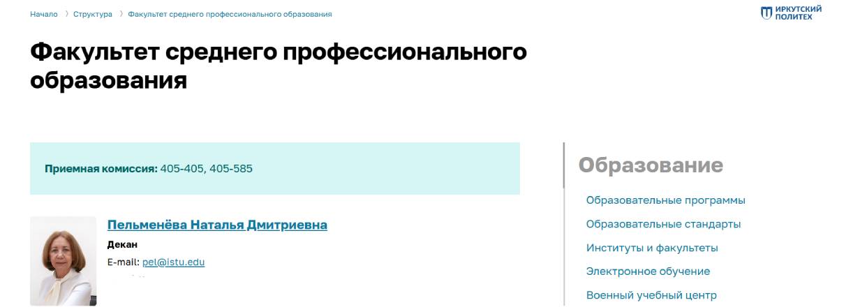 Факультет СПО Иркутского политеха