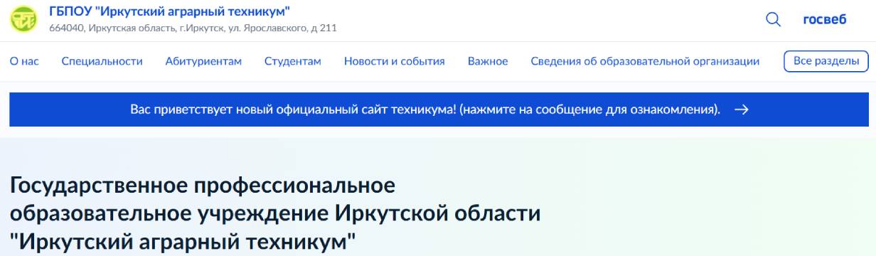 Иркутский аграрный техникум