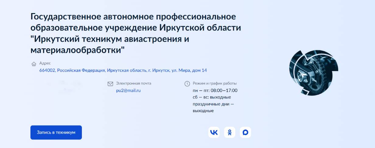 Иркутский техникум авиастроения и материалообработки