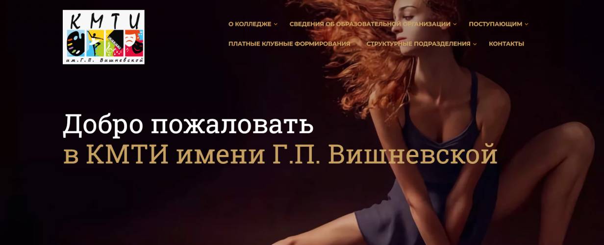 Колледж музыкально-театрального искусства им. Г. П. Вишневской