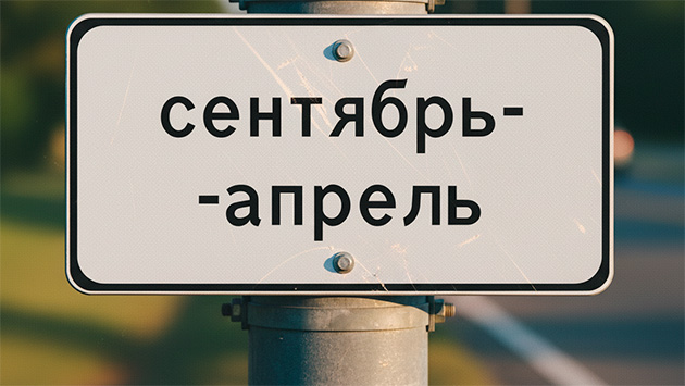 «Время действия»