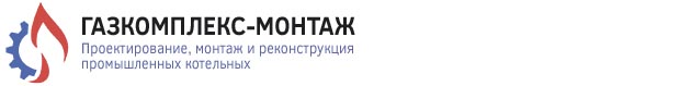 «Газкомплекс-монтаж»