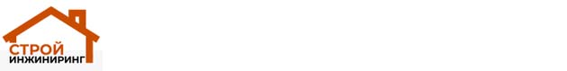 «Строй Инжиниринг»