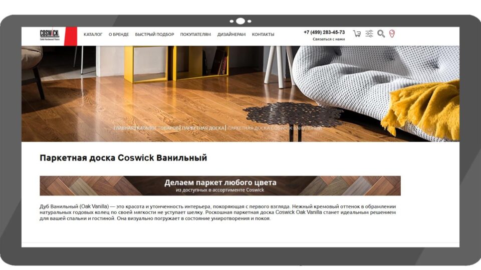 Coswick «Дуб Ванильный». Фото: скриншот сайта