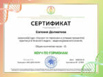 Евгения Долматова сертификат