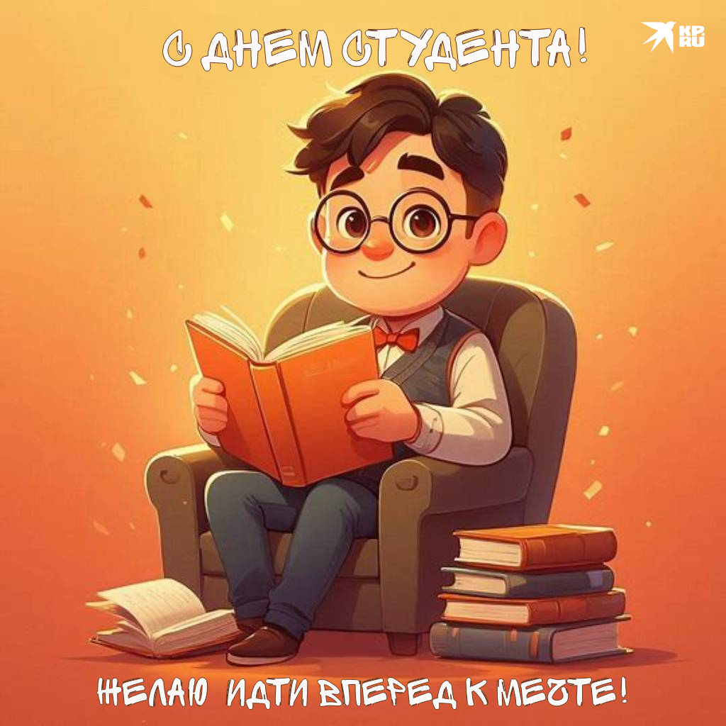 Прикольные картинки с пожеланиями на День студента парню