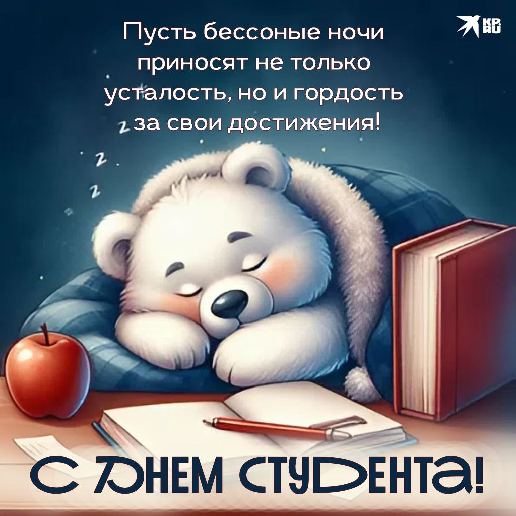 Прикольные картинки с пожеланиями на День студента парню
