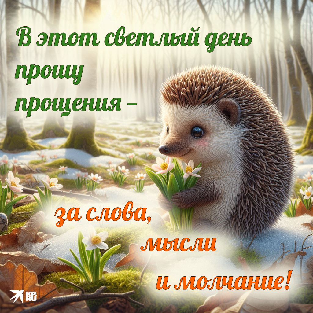 Популярные картинки на Прощеное воскресенье