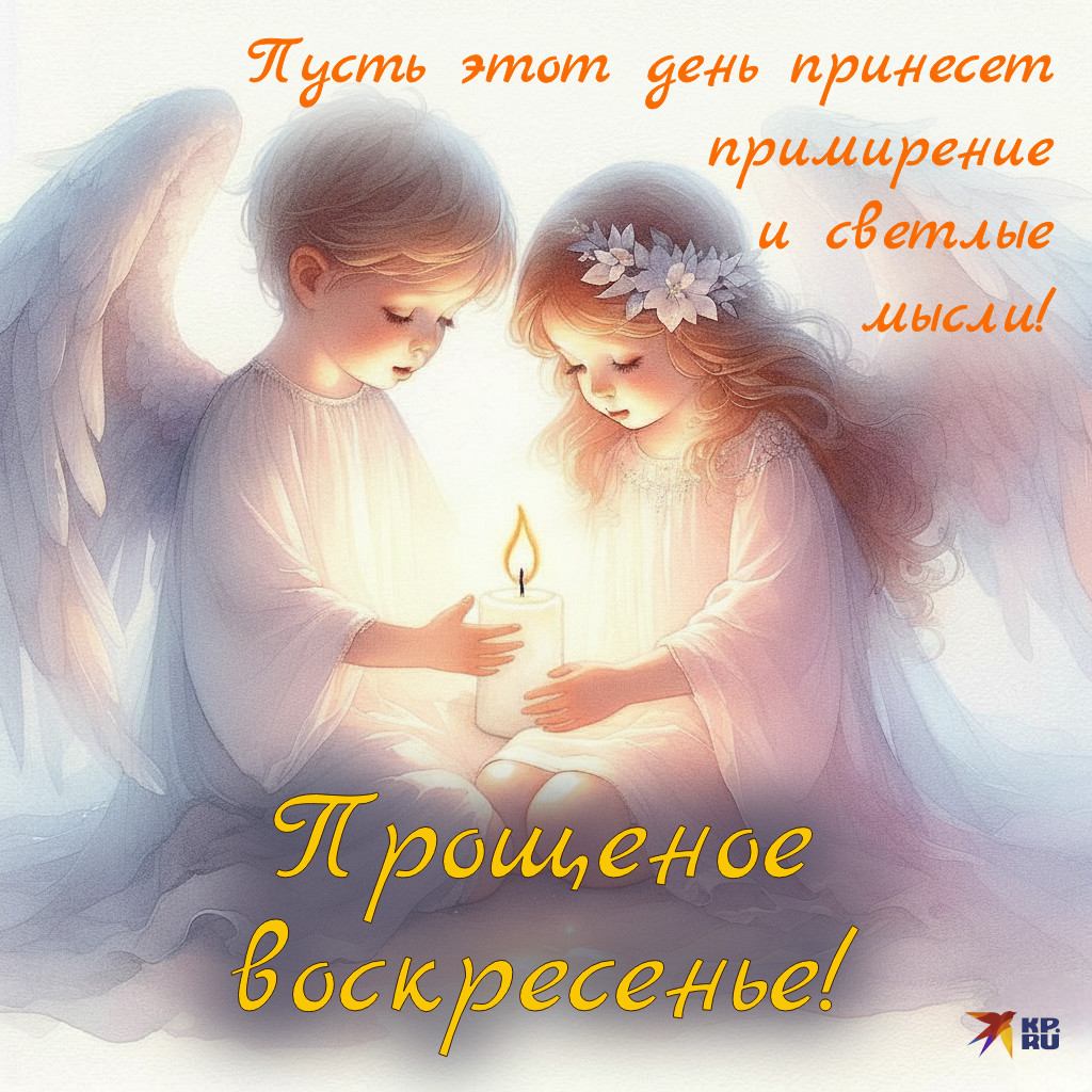 Красивые открытки «С Прощеным воскресеньем»