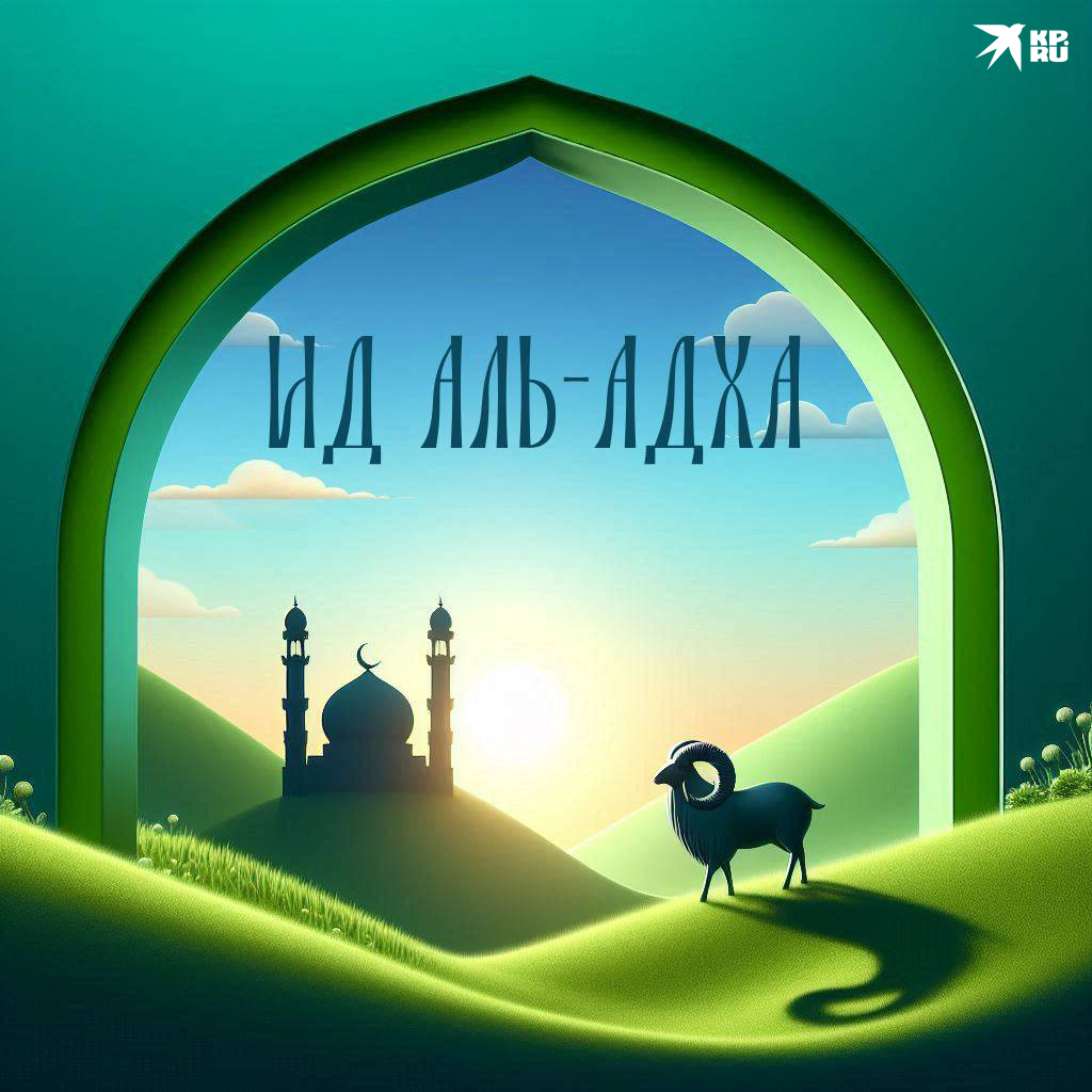 Красивые открытки «С Курбан-байрамом» для друзей и знакомых