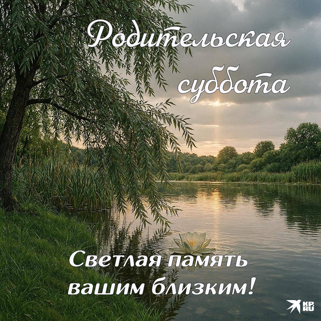 Красивые поминальные открытки на Вселенскую, Троицкую, Покровскую, Димитриевскую и другие родительские субботы
