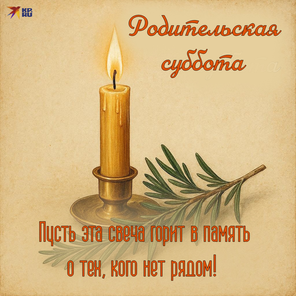 Популярные картинки на любую родительскую субботу