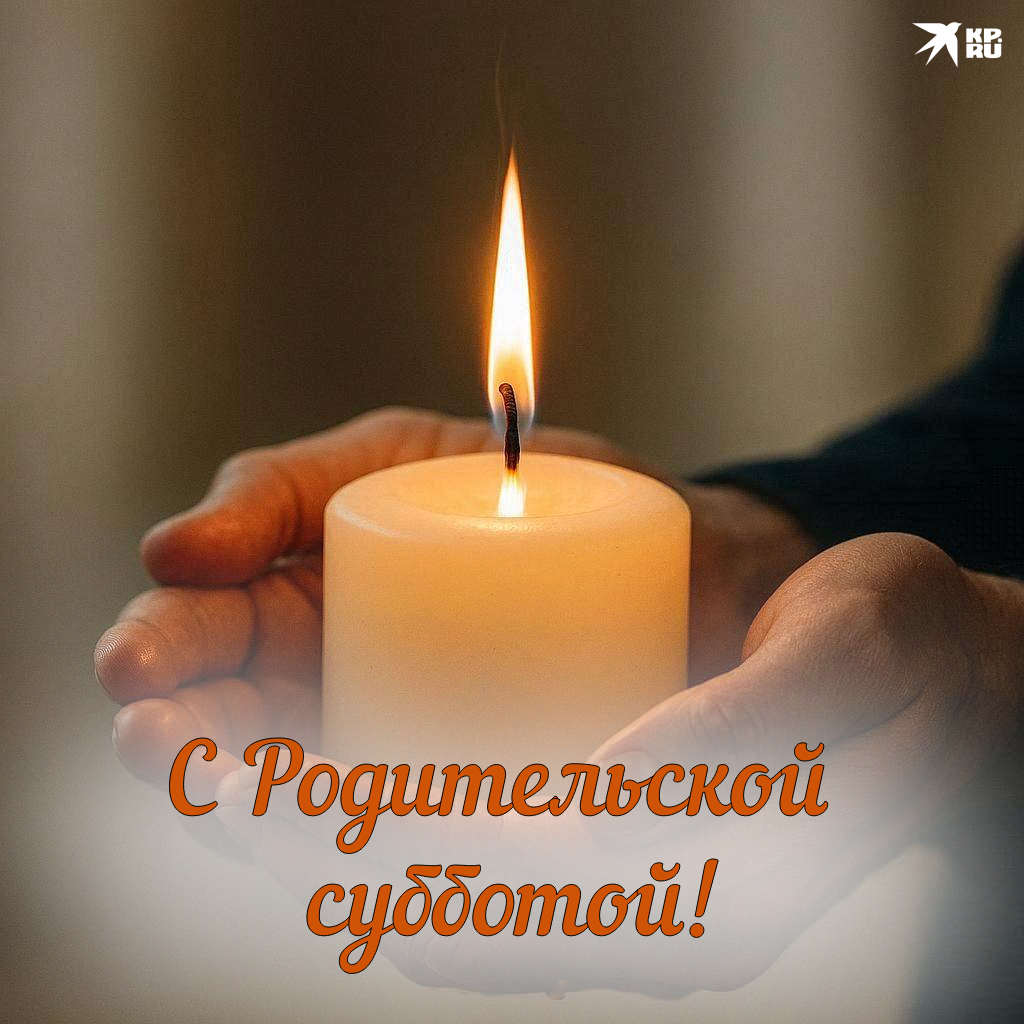 Популярные картинки на любую родительскую субботу