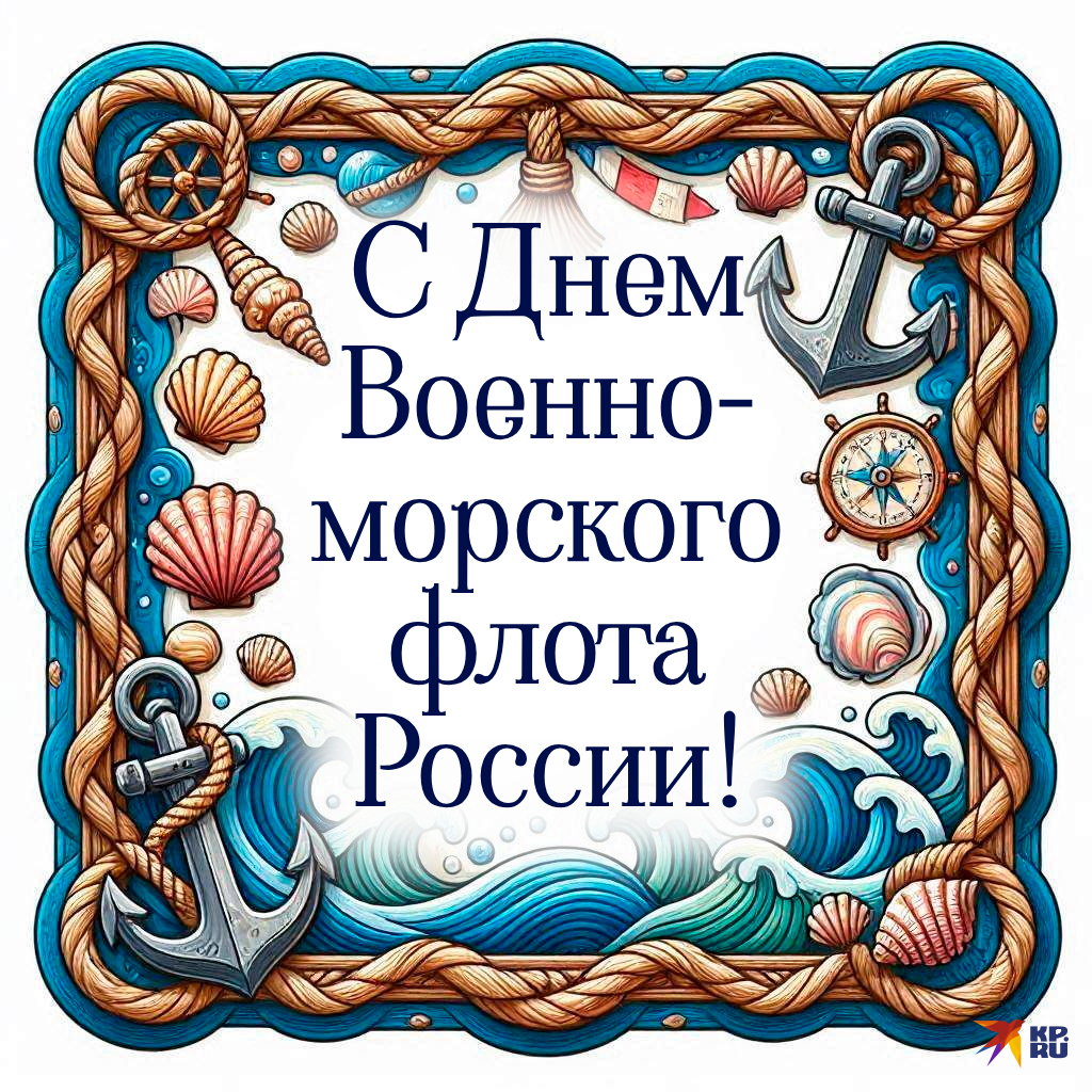 Красивые картинки и открытки на День ВМФ России с поздравлениями